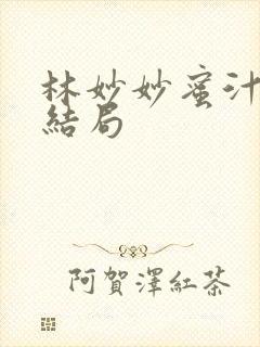 林妙妙蜜汁樱桃结局