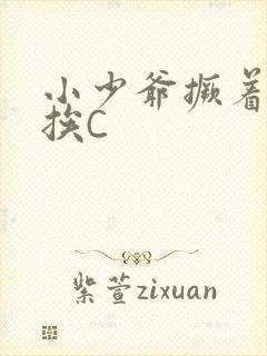 小少爷撅着屁股挨C