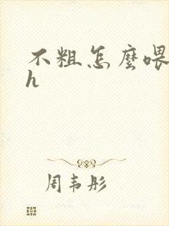 不粗怎么喂饱你h