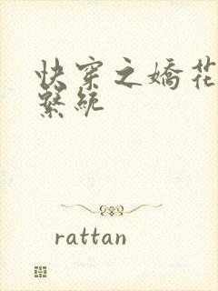 快穿之娇花灌溉系统