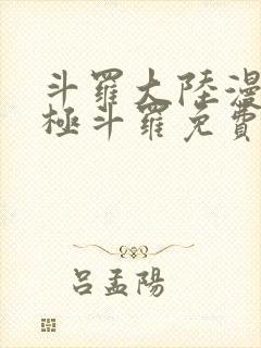 斗罗大陆漫画终极斗罗免费漫画下拉式