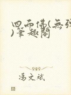 四面佛(无弹窗)笔趣阁