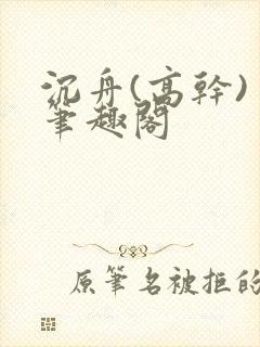 沉舟(高干) 笔趣阁