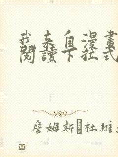 我来自漫画免费阅读下拉式六漫画封面