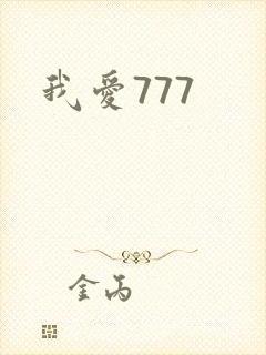 我爱777