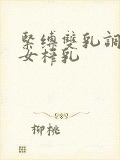 紧缚双乳调教魔女榨乳