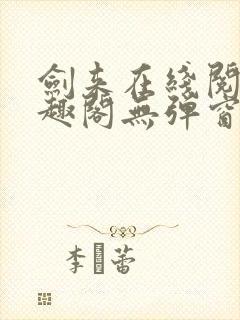 剑来在线阅读笔趣阁无弹窗