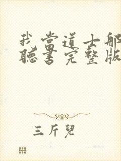 我当道士那几年听书完整版