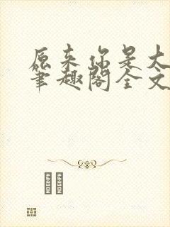 原来你是大变态笔趣阁全文阅读