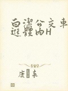 白洁公交车被挺进体内H封面