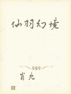 仙羽幻境