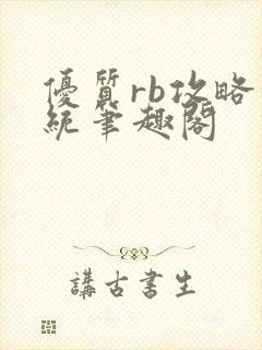 优质rb攻略系统笔趣阁