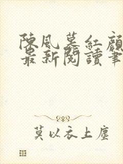陈风慕红颜全文最新阅读笔趣