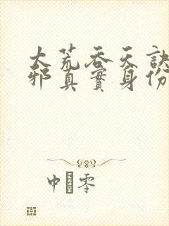 太荒吞天诀柳无邪真实身份