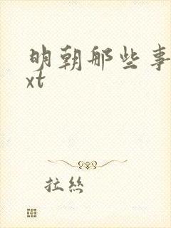 明朝那些事儿txt