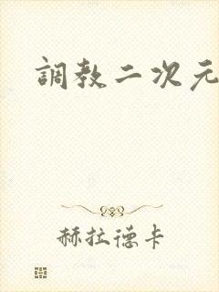 调教二次元