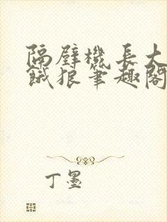 隔壁机长大叔是饿狼笔趣阁黑暗森林