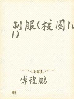 制服(校园1v1)封面