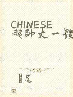 CHINESE超帅大一体育系精牛