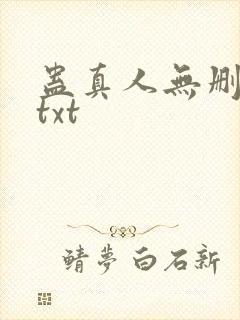 蛊真人无删减版txt