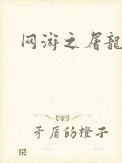 网游之屠龙巫师