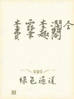 李霖李澜全文免费笔趣阁