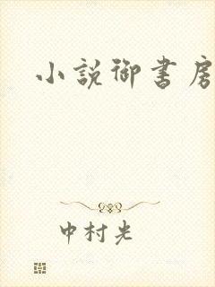 小说御书房