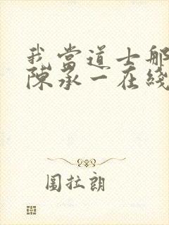 我当道士那些年陈承一在线阅读免费