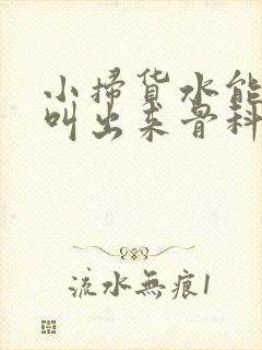 小扫货水能么多叫出来骨科封面