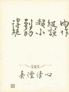 得到超级肉禽系统的小说作者