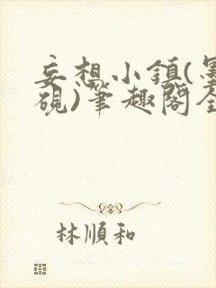 妄想小镇(墨寒砚)笔趣阁全文