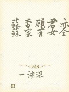 苏杳顾君亦小说苏家有女全文免费阅读