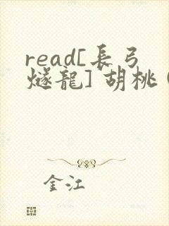 read[长弓燧龙] 胡桃 (原神)免费封面
