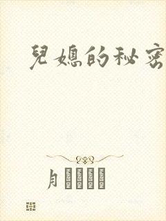 儿媳的秘密