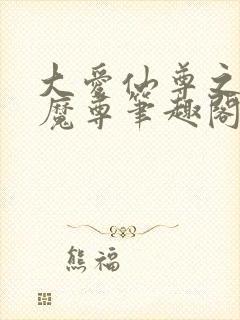 大爱仙尊之浮邪魔尊笔趣阁封面