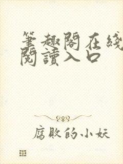 笔趣阁在线网站阅读入口