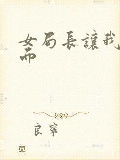 女局长让我添下面