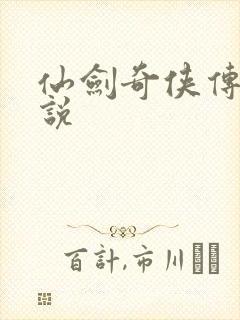 仙剑奇侠传四小说