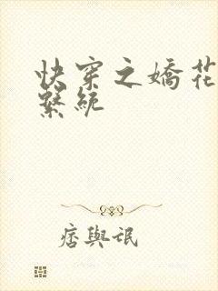 快穿之娇花灌溉系统