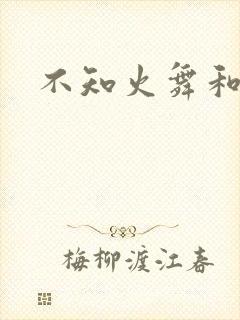 不知火舞和