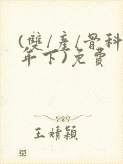 (双/产/骨科年下)免费