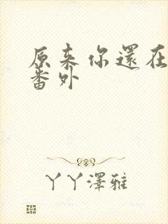 原来你还在这里番外