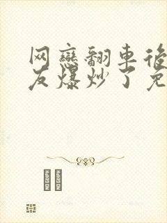 网恋翻车后被室友爆炒了免费阅读