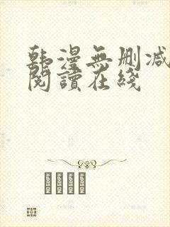 韩漫无删减免费阅读在线