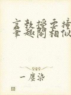 言教授要撞坏了笔趣阁相似的小说