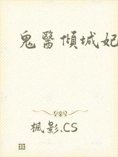 鬼医倾城妃封面