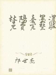 林阳秦墨浓小说免费完整版封面