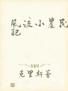 风流小农民艳遇记