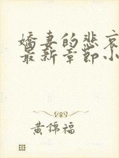 娇妻的悲哀姜珊最新章节小说