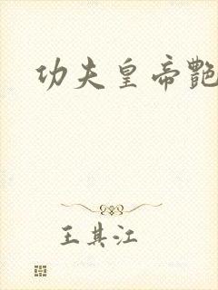 功夫皇帝艳福星